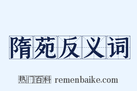 隋苑反义词是什么意思的图片